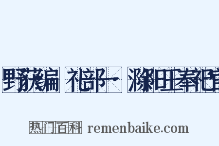 野获编·礼部一·滁阳王奉祀官是什么意思的图片